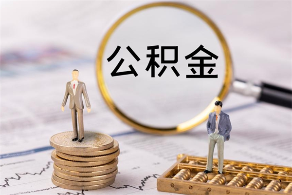 迁安市代取住房公积金资料（代取公积金需要本人去嘛）