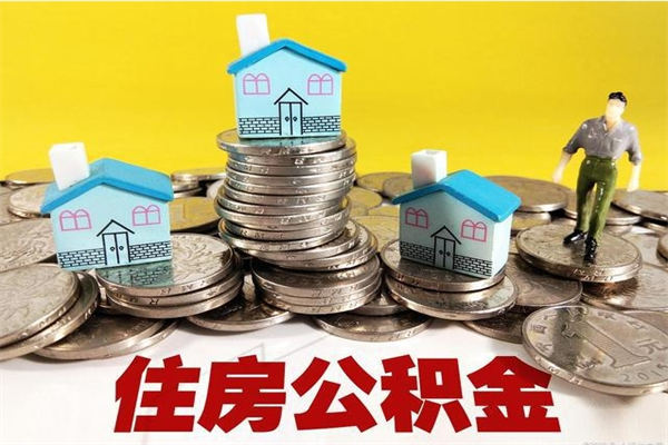 迁安市辞职取住房公积金（辞职如何取住房公积金的钱）