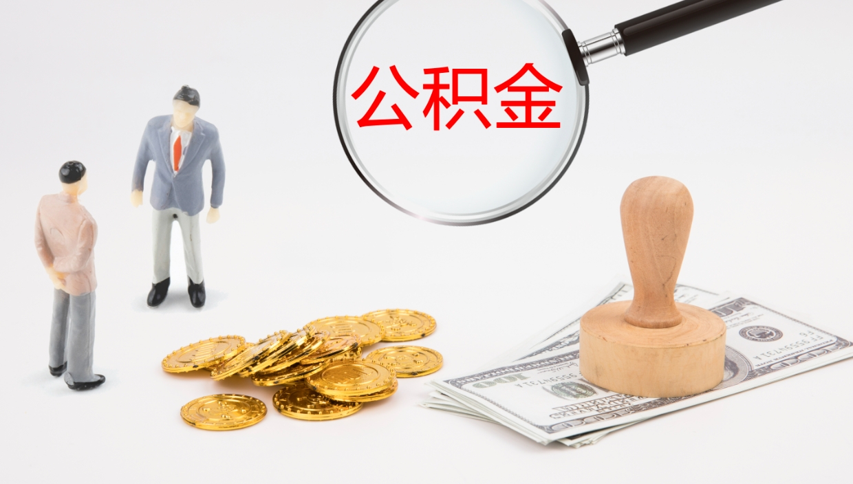 迁安市离职后单位交的公积金怎么取（离职之后的公积金怎么取）