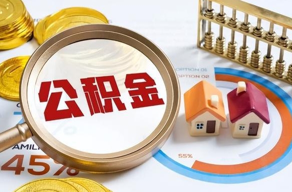 迁安市离职能取住房公积金吗（离职了能取走公积金吗）