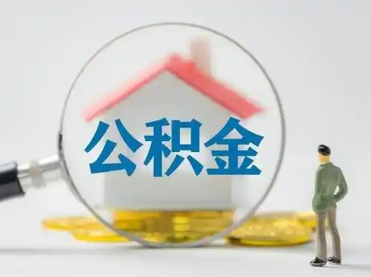 迁安市离职后怎么取公积金里面的钱（离职后如何取住房公积金的钱）