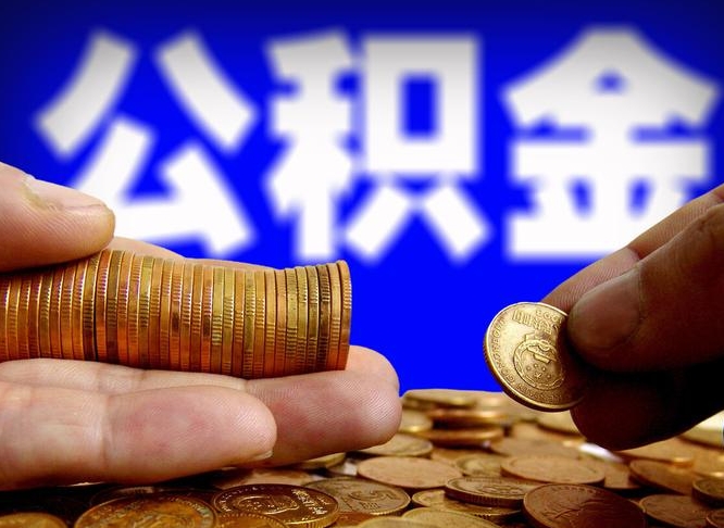 迁安市公积金怎样取出来（怎么取出来公积金）